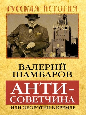 cover image of Антисоветчина, или Оборотни в Кремле